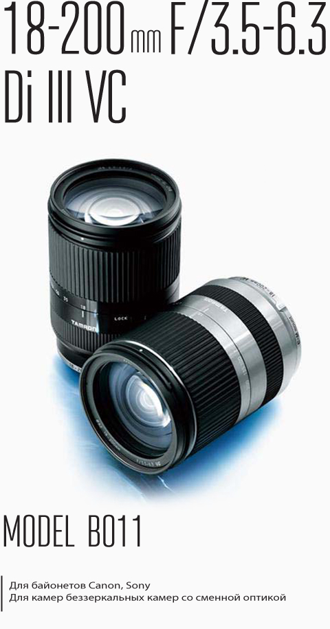 TAMRON | 18-200mm F/3.5-6.3 DiIII VC Sony (модель B011)